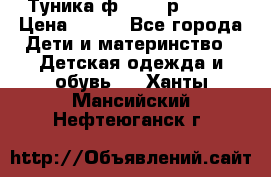 Туника ф.Qvele р.86-92 › Цена ­ 750 - Все города Дети и материнство » Детская одежда и обувь   . Ханты-Мансийский,Нефтеюганск г.